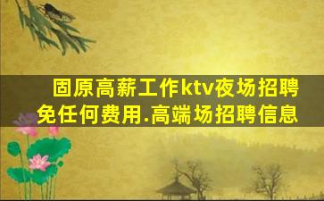 吴忠KTV招聘