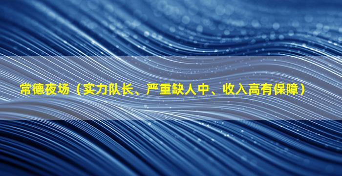 黄冈夜总会招聘