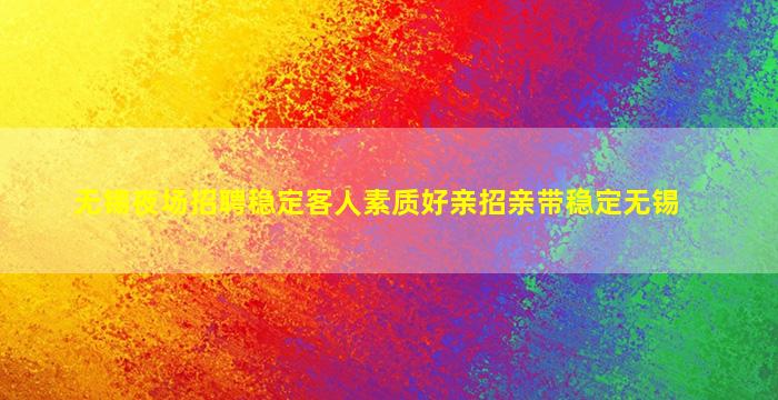 南昌夜总会招聘