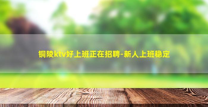 马鞍山KTV招聘
